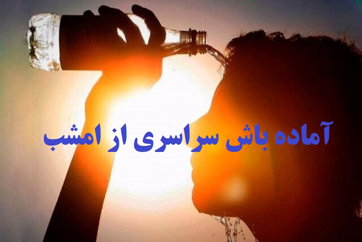 آماده باش سراسری از امشب برای مقابله با گرما؛ هشدار 2 روز گرمای طاقتفرسا | احتمال تعطیلی ادارات این استانها