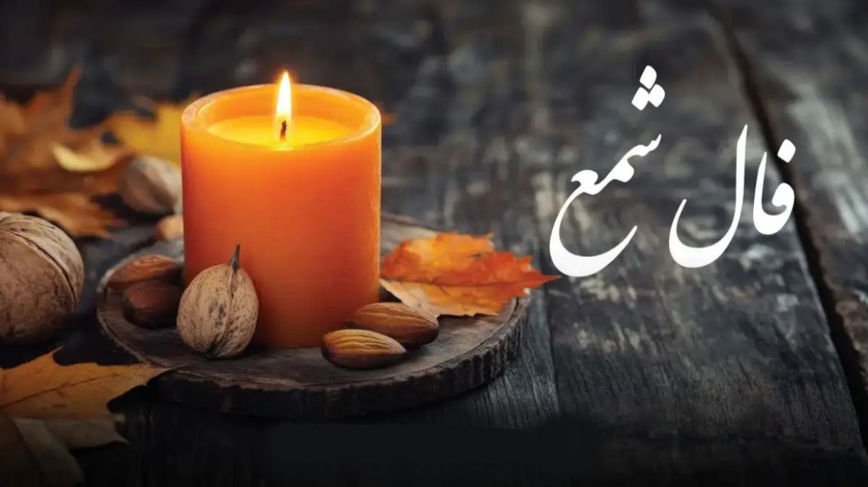 فال شمع امروز شنبه 10 خرداد 1404 ویژه متولدین هر ماه؛ احساسات قلبی تان عوض شده است