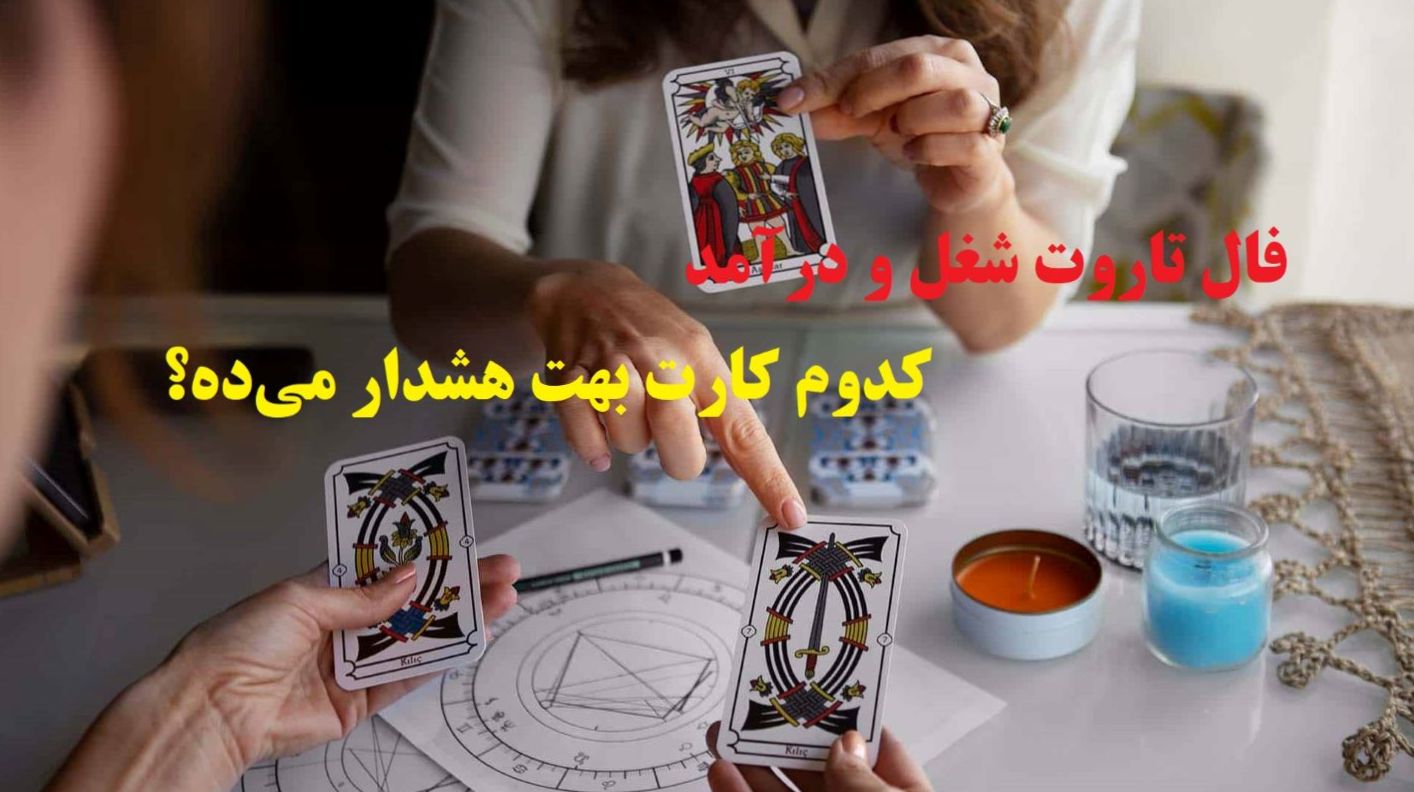 🔮 فال تاروت شغل و درآمد 1404 | میخوای بدونی مسیر فعلی تو رو به موفقیت میرسونه؟؛ بیا که سرنوشت شغلیات همینجا مشخص میشه! (1404/08/07)