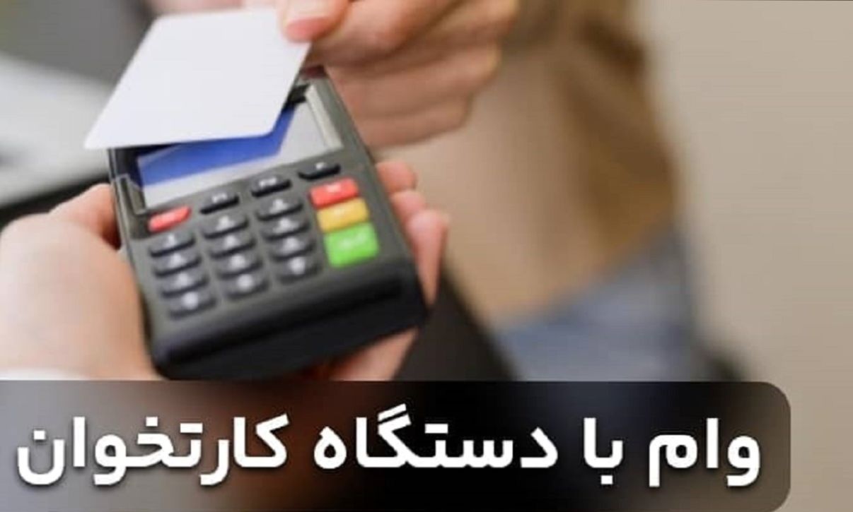 وام فوری بانک رفاه کارگران با گردش حساب دستگاه کارت‌خوان | شرایط وام 25 میلیاردی طرح نفیس بانک رفاه کارگران