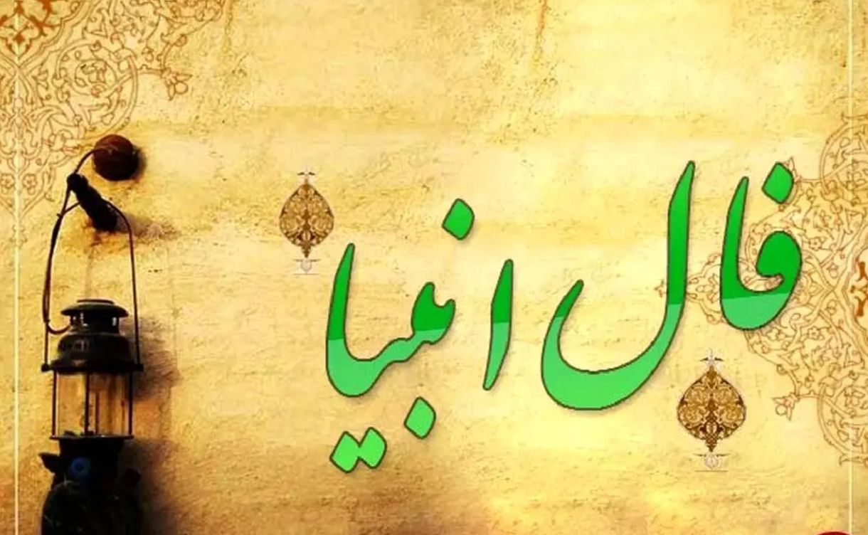 فال انبیا امروز جمعه 19 اردیبهشت 1404 ویژه متولدین هر ماه؛ از گناهان گذشته خود توبه کن تا ستاره تو از نحسی بیرون آید