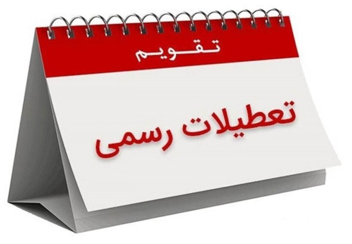 خبر خوش؛ 3 روز تعطیل رسمی متوالی در راه است| تقویم خرداد 1404 به همراه مناسبت ها