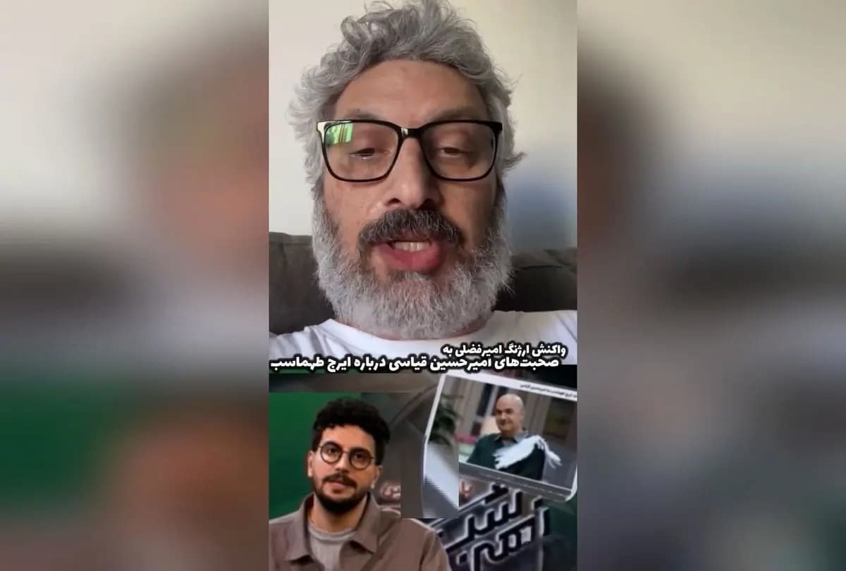 واکنش ارژنگ امیر فضلی به انتقاد ایرج طهماسب؛ امیرحسین قیاسی دقت کن!
