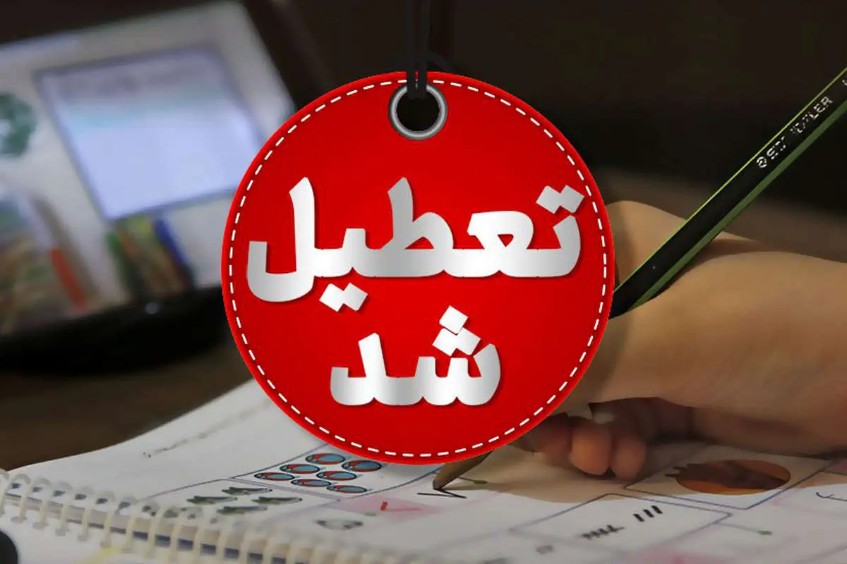 تمام مدارس این استان ها امروز سه‌ شنبه 16 اردیبهشت 1404 تعطیل شدند