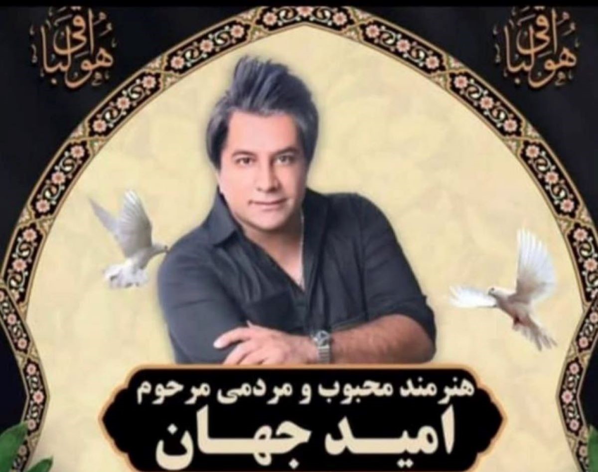 جزئیات مراسم تشییع و خاکسپاری امید جهان اعلام شد