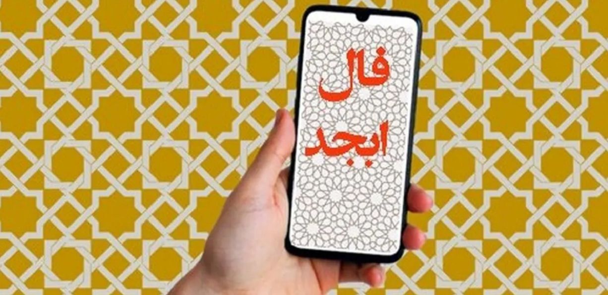 فال ابجد امروز پنجشنبه 1 خرداد 1404 ویژه متولدین هر ماه؛ یکی غیبت تو را میکند به آن بی اعتنا شو