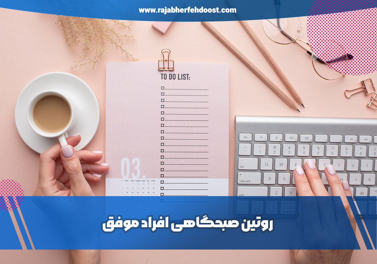 عادات روزانه افراد موفق | فقط ۱۵ دقیقه تا حال خوب! روتین صبحگاهی که حال‌تو عوض می‌کنه | راز آدم‌های موفق؟ روتین صبحگاهی حال خوب