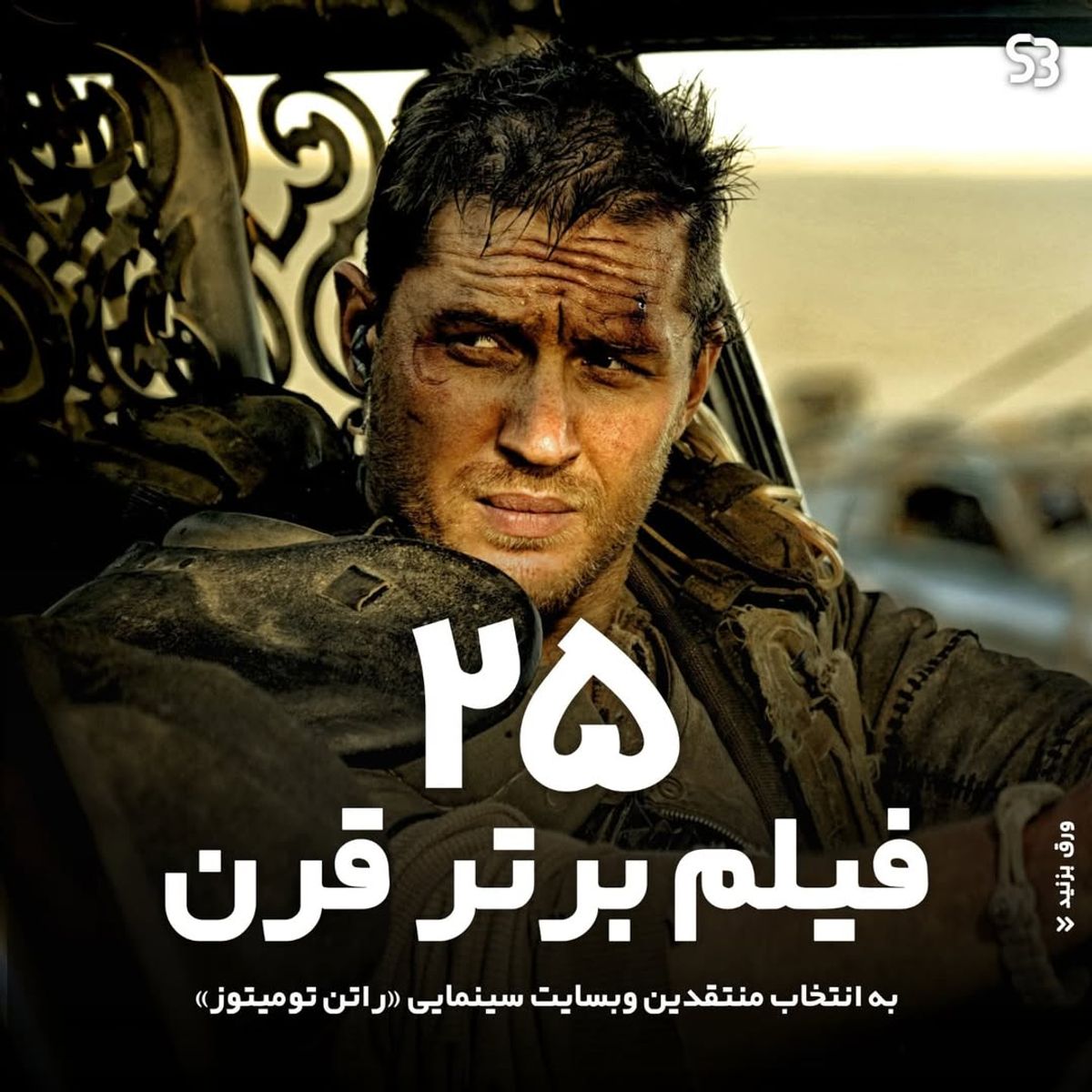25 فیلم برتر قرن | تعطیلات آخر هفته چه فیلمی ببینم؟