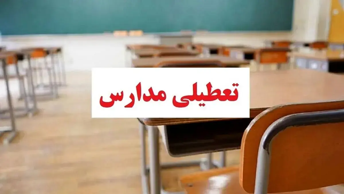 ایران تعطیل شد |  آخرین اخبار تعطیلی مدارس