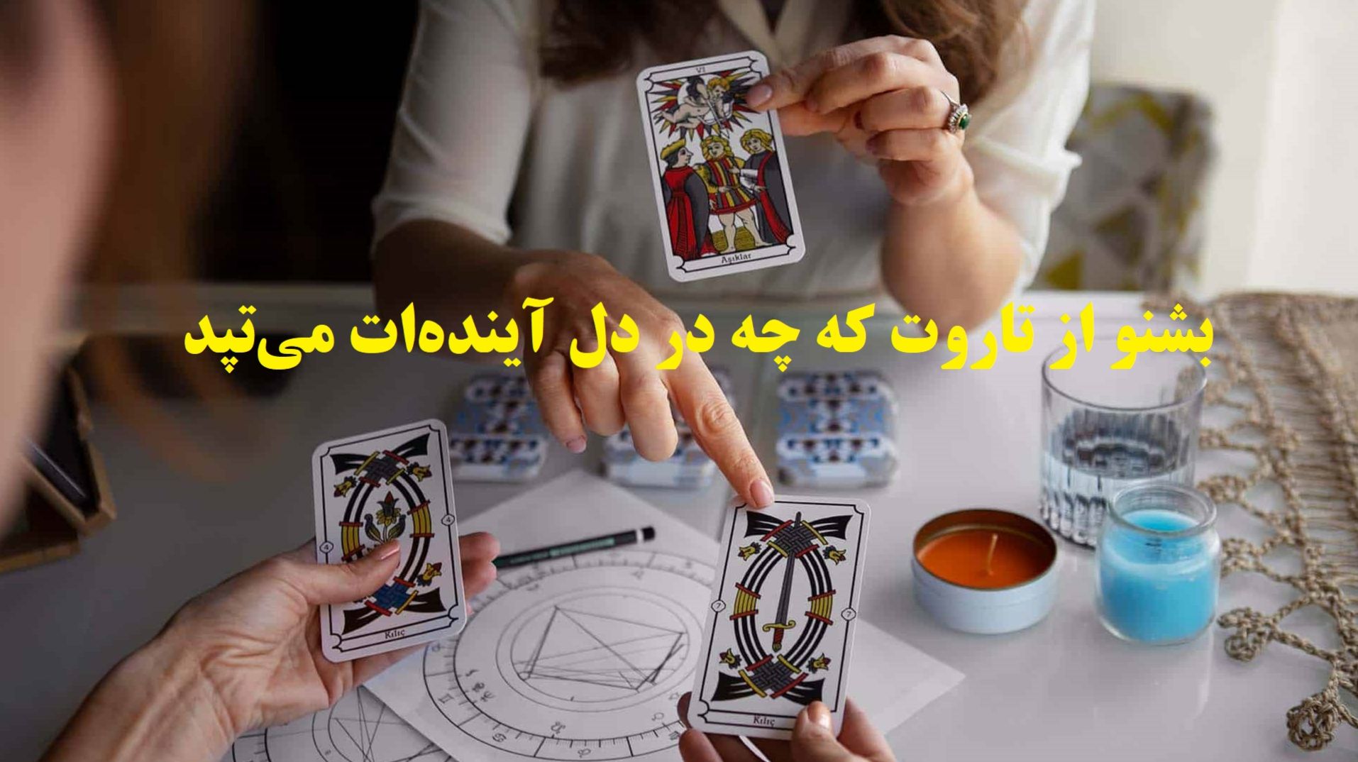 رازِ ثروت و تلاش، در فال امروزت پنهان است؛ فال تاروت شغل و درآمد 1404 | آیندهات بوی فرصت میدهد؛ فالِ امروز، نویدِ فردایی پُربار است (1404/08/18)