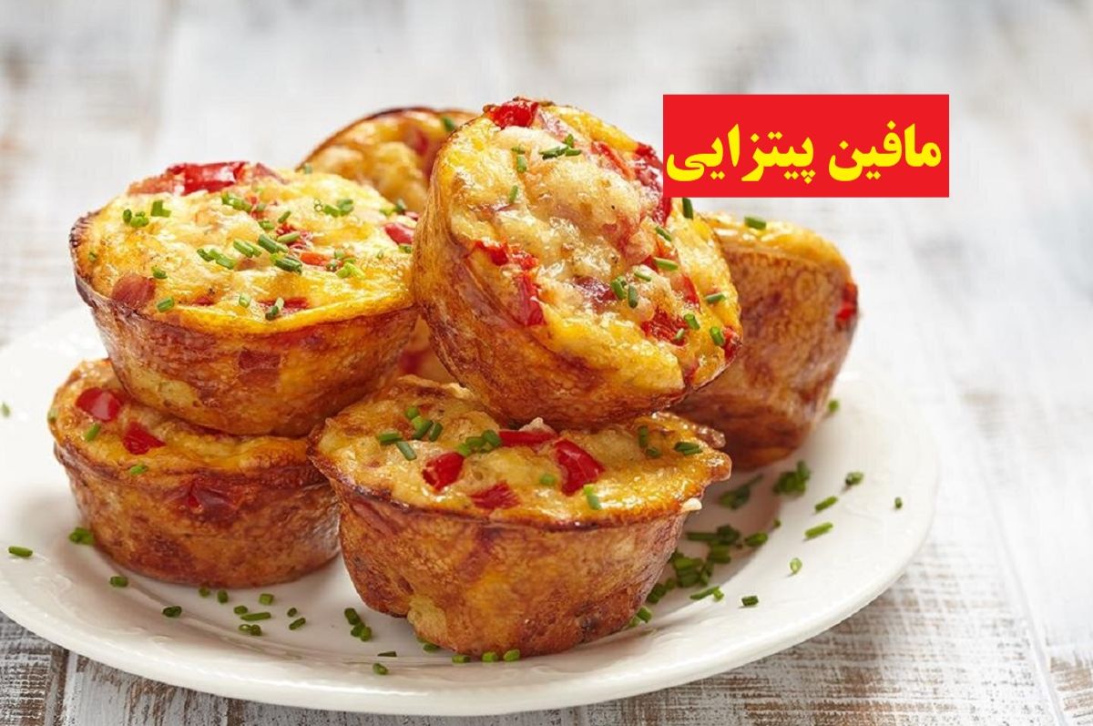 طرز تهیه مافین پیتزایی بدون فر | روش تهیه فینگر فود با قالب مافین؛ این غذا سریع آماده میشود