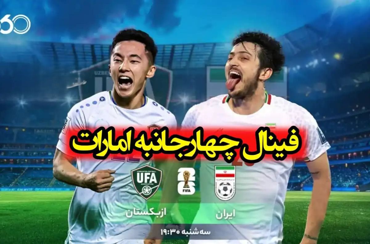 تاریخ و ساعت بازی فینال فوتبال ایران و ازبکستان اعلام شد