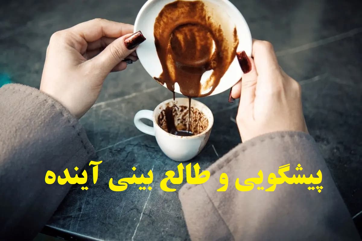 فال قهوه بدون زمان 1404؛ پیشگویی و طالع بینی آینده در دست شماست! ؛ در فنجان قهوه شما لکه‌هایی دیده می‌شود| 1404/05/18