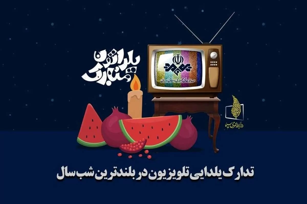 ویژه برنامه‌های تلویزیون برای شب یلدا 1404