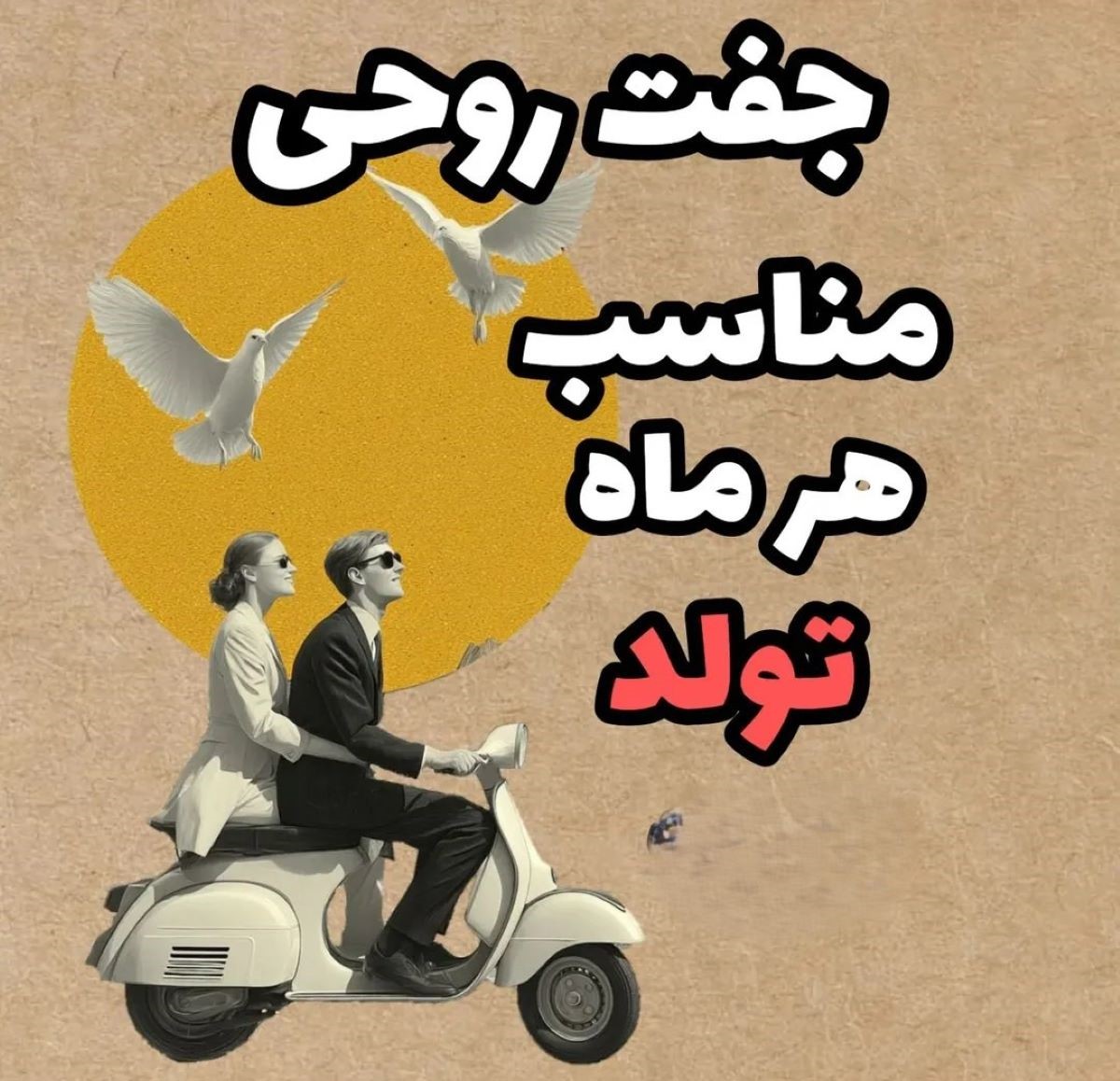 شخصیت شناسی از روی جفت روحی هر ماه تولد | راز همصدایی دلها از فروردین تا اسفند؛ جفت روحیات را از میان نشانهها بیاب