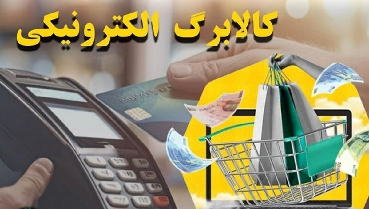 آغاز واریز اعتبار مرحله چهارم طرح کالابرگ الکترونیکی از فردا