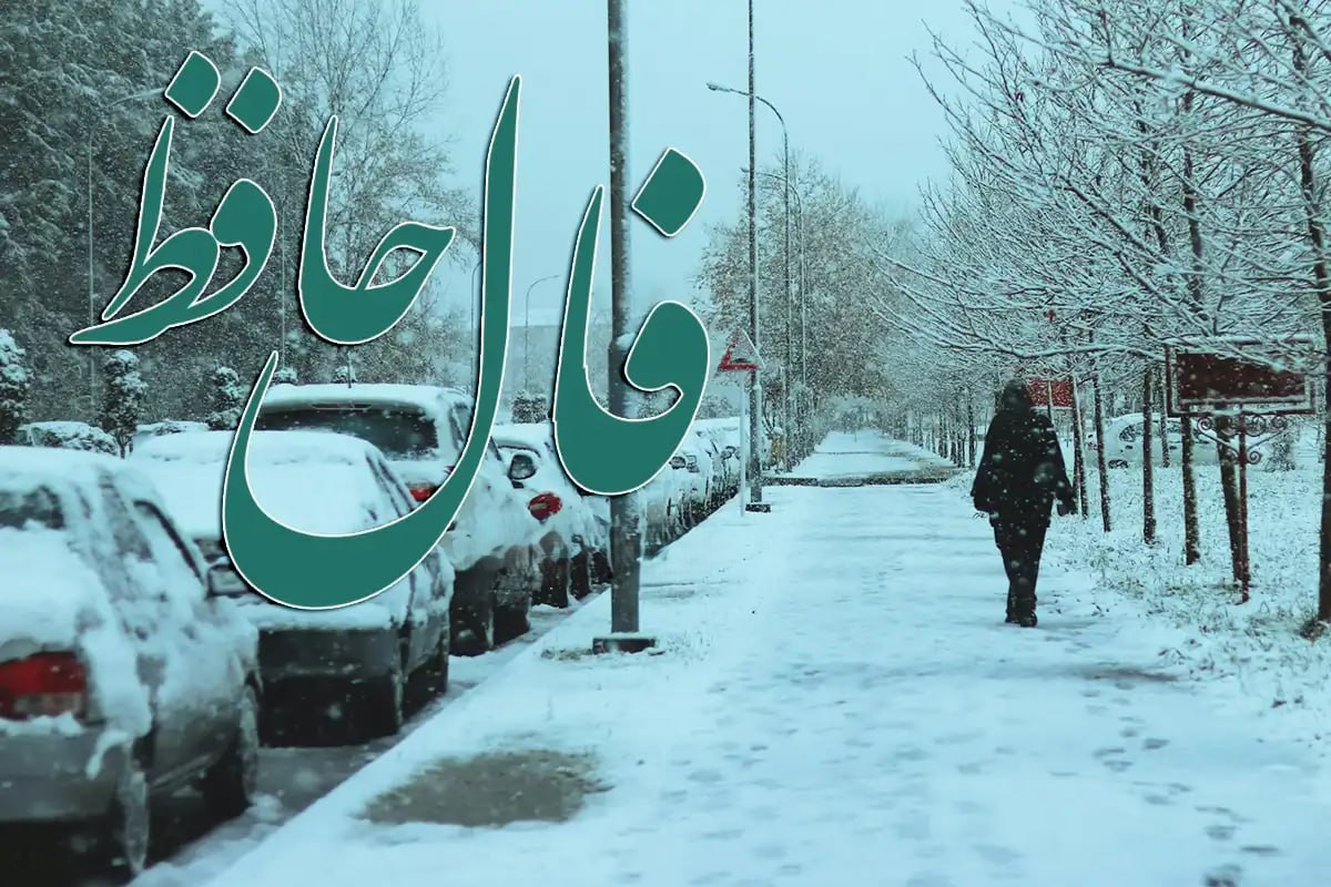 تنهاییِ پنهان در میان خوشیها؛ فال حافظ امروز یکشنبه 14 دی 1404 | آزمون انتخابهای درست در آینه درون