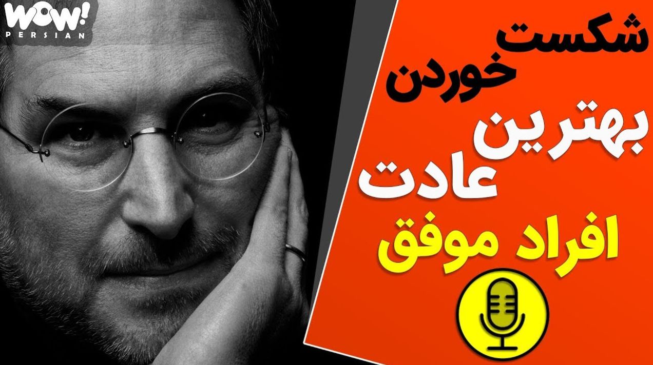 عادات روزانه افراد موفق | راز بزرگ افراد موفق : چگونه از دل هر شکست، موفقیت بسازیم؟