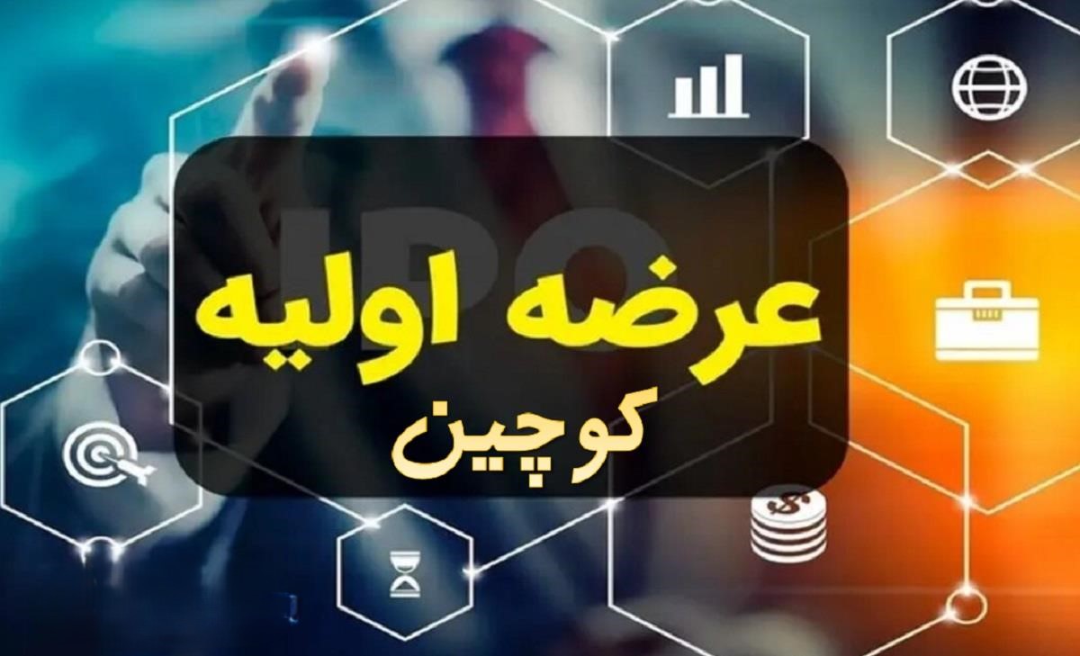 عرضه اولیه کوچین چقدر نقدینگی میخواهد؟ | قیمت سهام کوچین