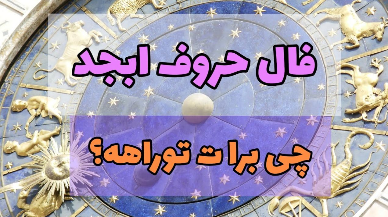 فال ابجد و شمع برای باطل کردن چشم حسود در سال ۱۴۰۴ | ببین چه کسی زندگیات را زیر نظر دارد؟ آشنا یا غریبه؟ | فال ابجد و شمع امروز 2 خرداد 1404