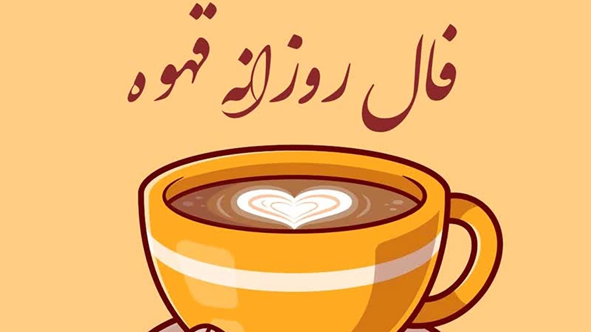 رازهای نهفته در فنجان قهوه: فال قهوه امروز چه میگوید؟