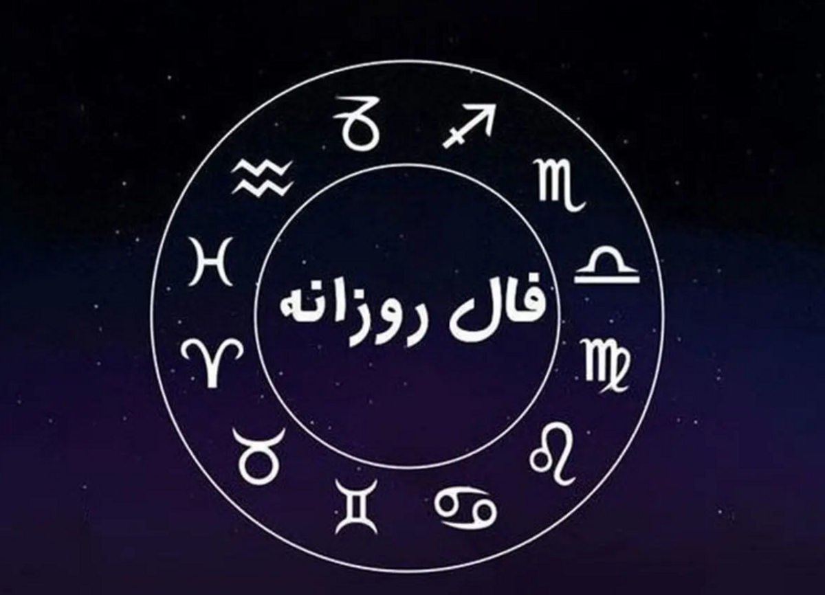 چطور فال روزانه می‌تواند مسیر امروز شما را روشن کند؟