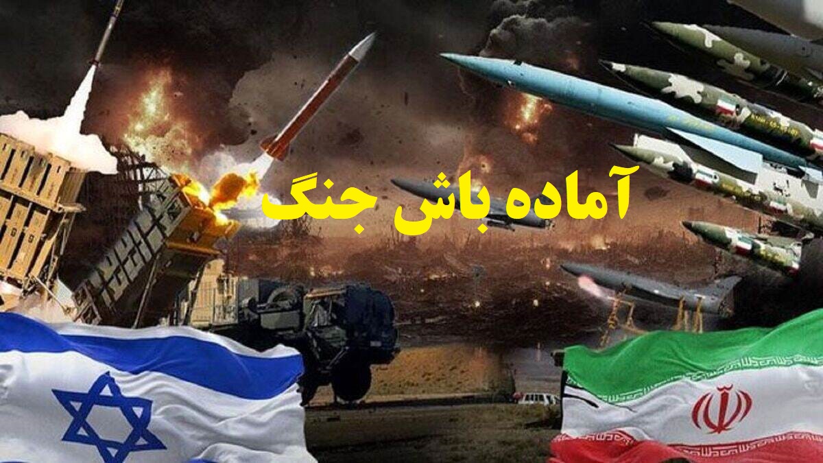 فوری؛ اعلام آماده باش نظامی اسرائیل برای حمله به ایران | آمادگی ارتش برای جنگ