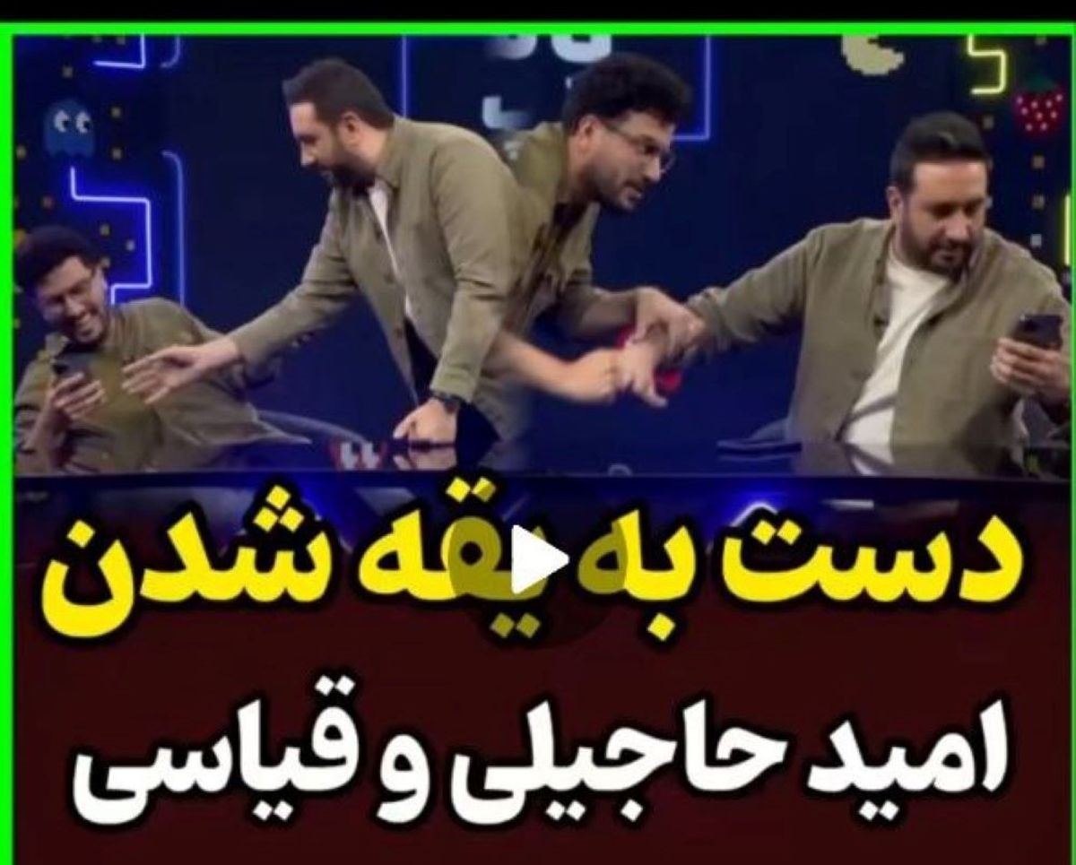 لحظه دست به یقه شدن امید حاجیلی و امیرحسین قیاسی