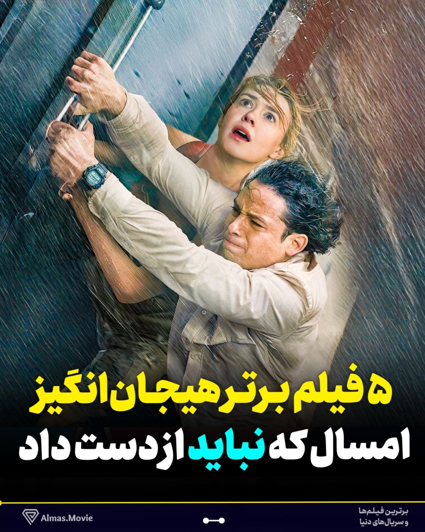 ۵ فیلم هیجان انگیز برتر ۲۰۲5 که نباید از دست بدی | تعطیلات چه فیلمی ببینیم؟