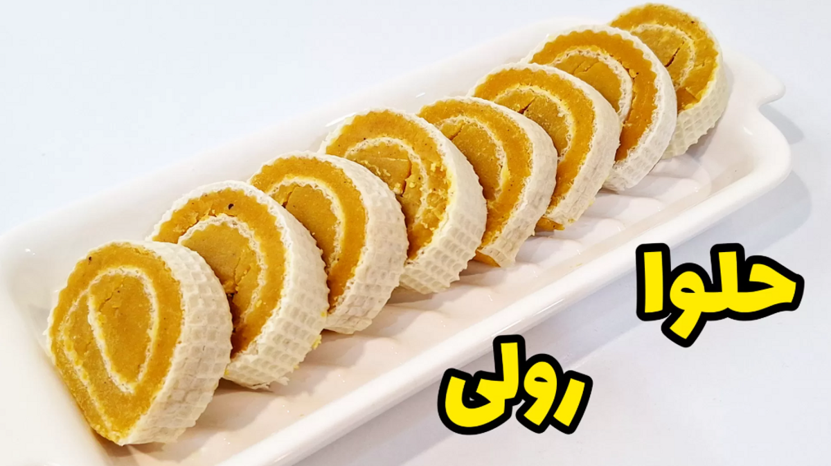طرز تهیه حلوا رولی زعفرانی با بافتی لطیف و طعمی ناب برای شب آرزوها
