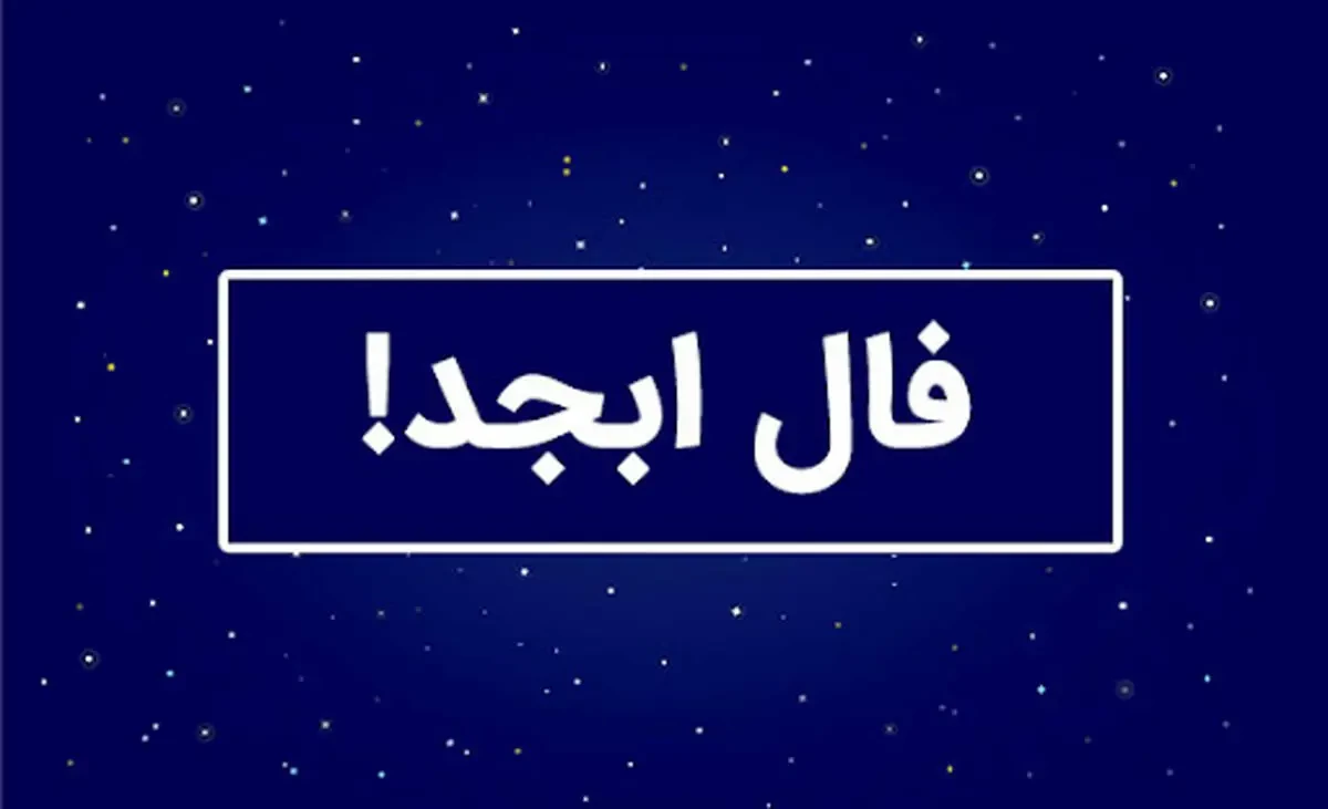 فال ابجد: یک روش باستانی برای پیش‌بینی آینده