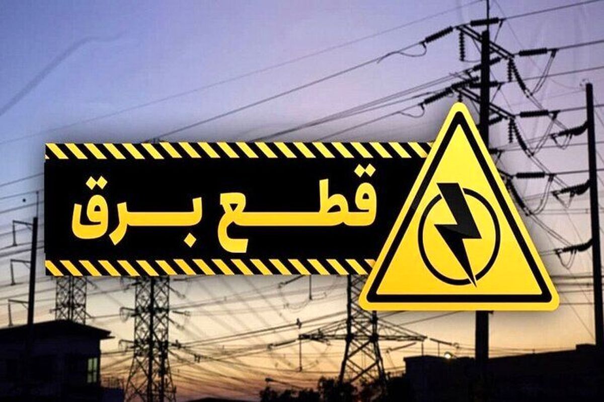 برنامه قطعی برق تهران و استانها امروز دوشنبه 17 شهریور 1404+ لینک و نقشه