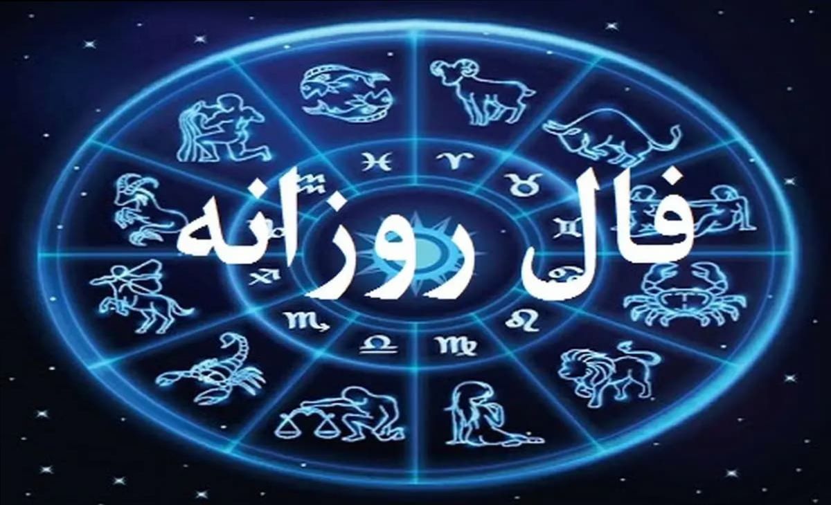 فال روزانه دوشنبه 30 تیر 1404 برای متولدین هر ماه؛ باید تنشها را کنار بگذارند و شادی را انتخاب کنند