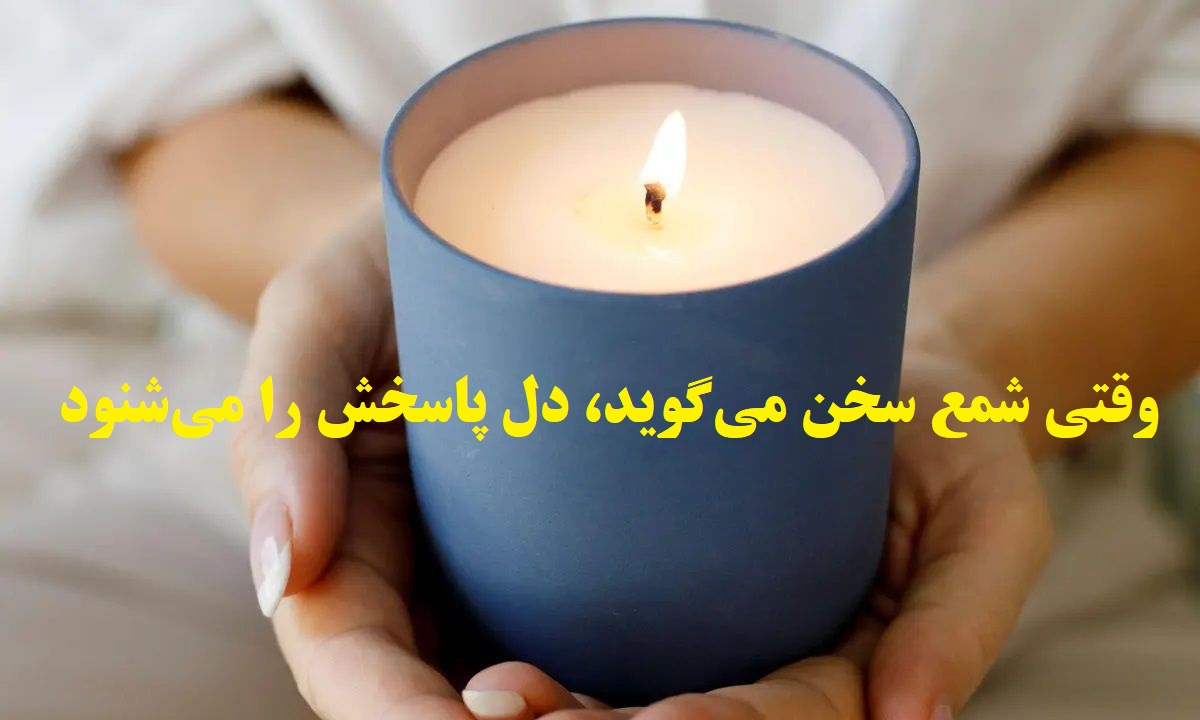 راز آینده را از شعلهی شمع بشنوید؛ فال شمع بدون زمان 1404؛ نوری کوچک، رازی بزرگ، شعلهای که از عشق میگوید؛ فال شمع امروز تو (1404/08/18)