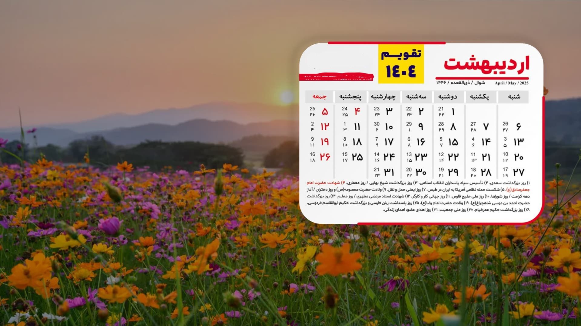 تقویم اردیبهشت 1404 به همراه مناسبت ها؛ ۵ روز تعطیلات رسمی در راه است