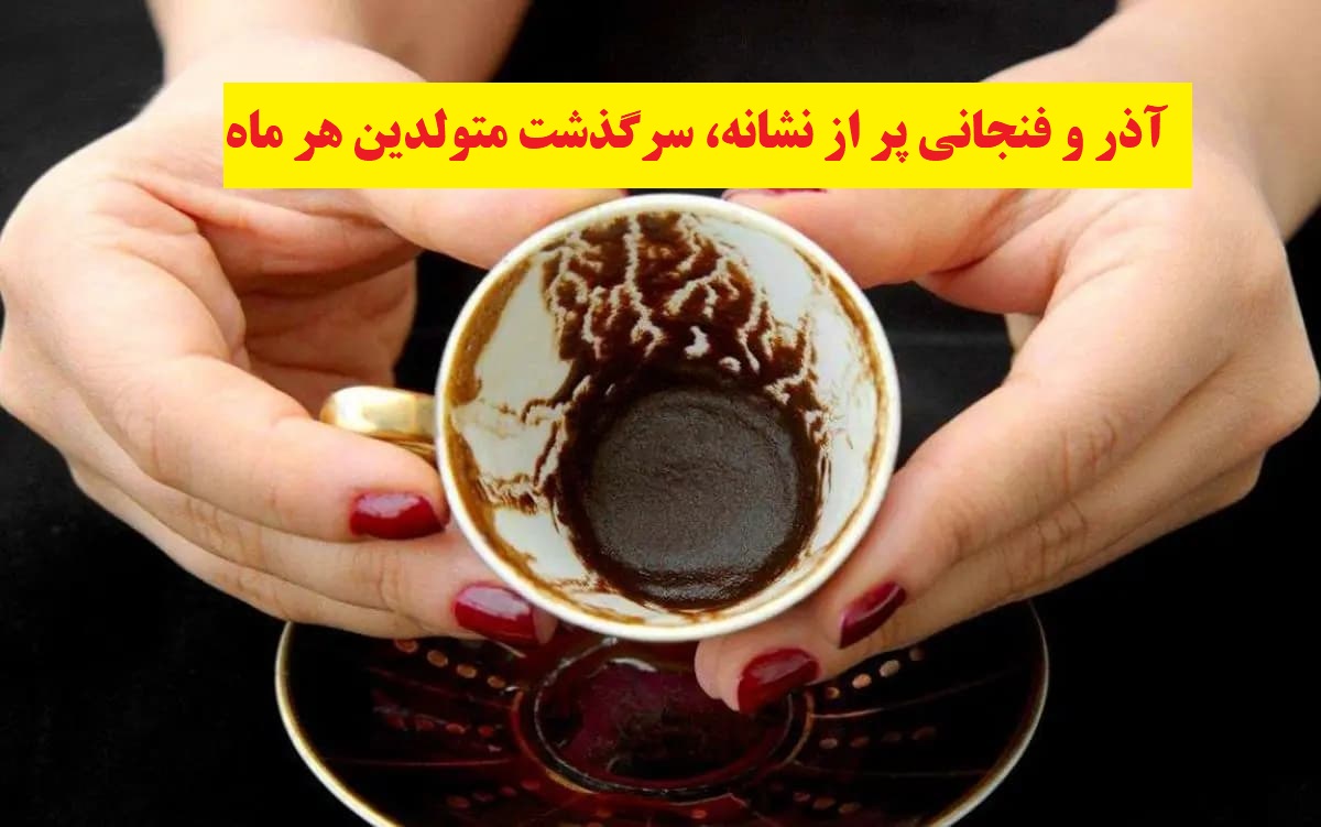 رازهای آذر در ته‌فنجان؛ قصه هر ماه از دل قهوه | رازهای فال قهوه آذر 1404؛ آنچه سرنوشت برای هر ماه نجوا می‌کند