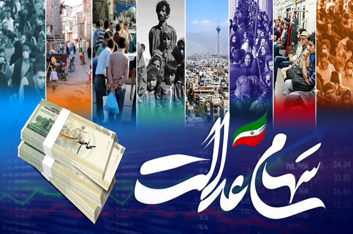 مبلغ سود سهام عدالت میلیونی شد| اعلام زمان دقیق واریز سود سهام عدالت ۱۴۰۴