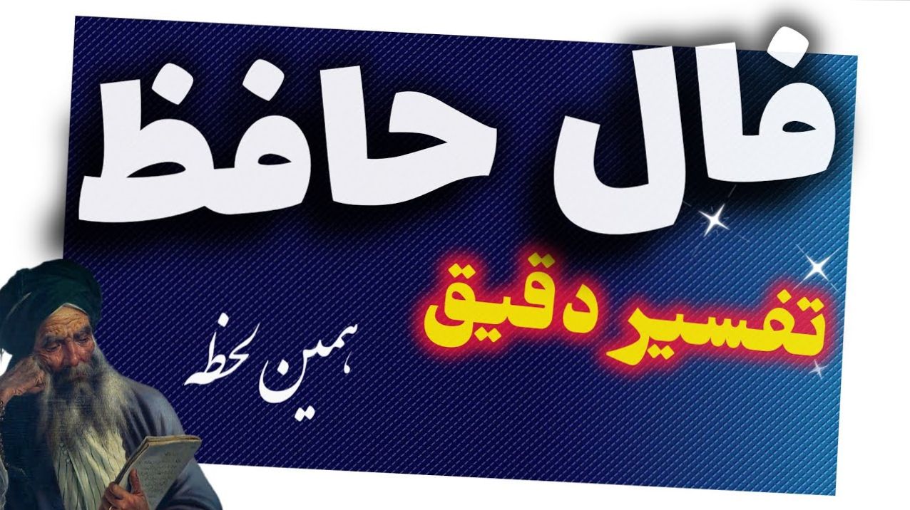 30 روز آینده، صحنه‌ی رحمت و ثروت است؛ اما غرورت را با یاد خدا مهار کن | فال حافظ امروز 29 اردیبهشت 1404