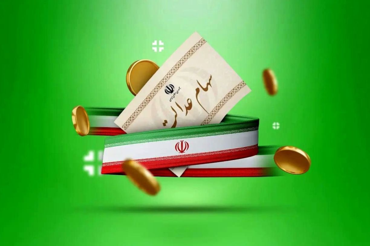واریز نهایی سود سهام عدالت در راه است| باقی مانده سود سهام عدالت کی پرداخت میشود؟