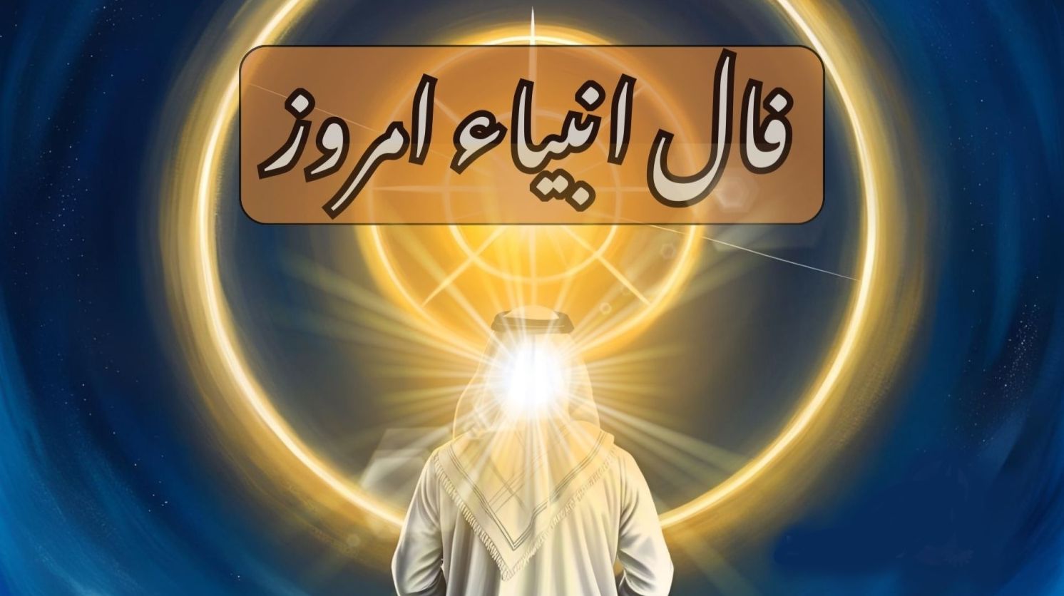 فال انبیا امروز یکشنبه 11 خرداد 1404 براساس ماه تولد؛ با شجاعت حرفت را بزن
