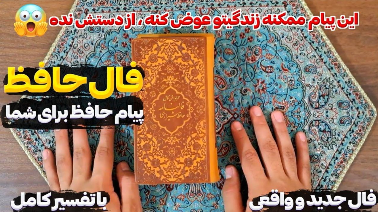پشت پرده‌ها را ببین، نه فقط ظاهر را، تفسیر امروز فال حافظ از هشدارهای پنهان سرنوشت | فال حافظ صوتی امروز  28 اردیبهشت 1404