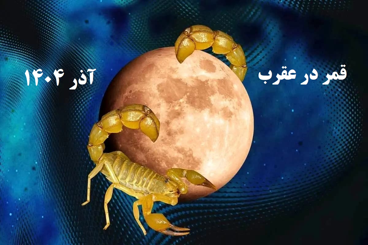 روزهای قمر در عقرب آذر 1404 | آذر ماه چند قمر در عقرب داریم؟ | باید و نبایدهای روزهای قمر در عقرب
