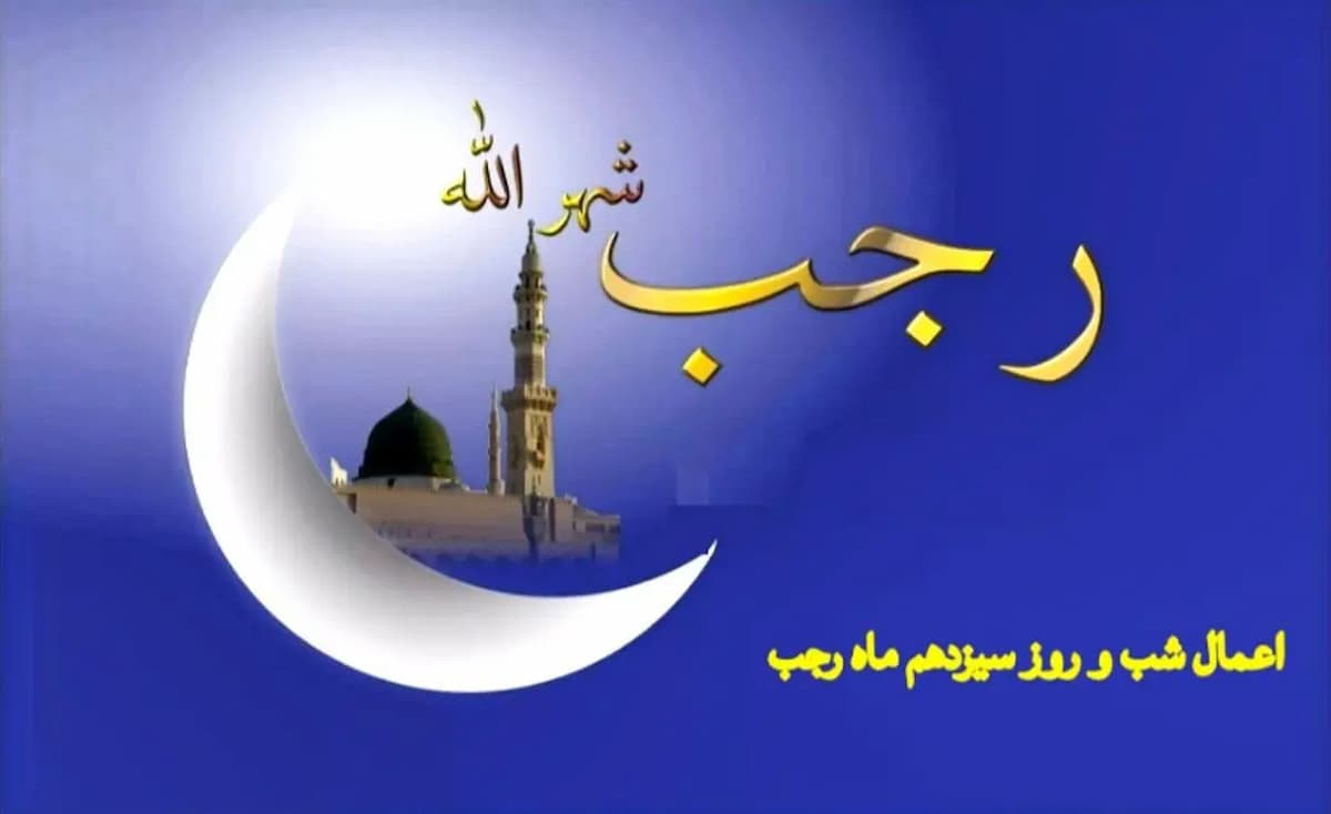 اعمال شب و روز سیزدهم ماه رجب؛ آغاز ایام‌البیض