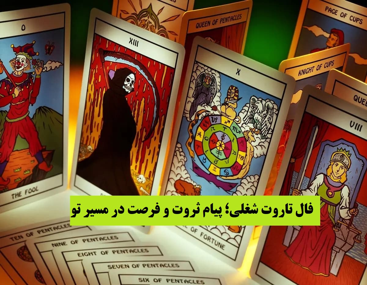 رازهای پنهان درآمد و موفقیت در فال امروزت؛ فال تاروت شغل و درآمد 1404 | آینده‌ات بوی فرصت می‌دهد؛ فالِ امروز، نویدِ فردایی پُربار است (1404/09/02)