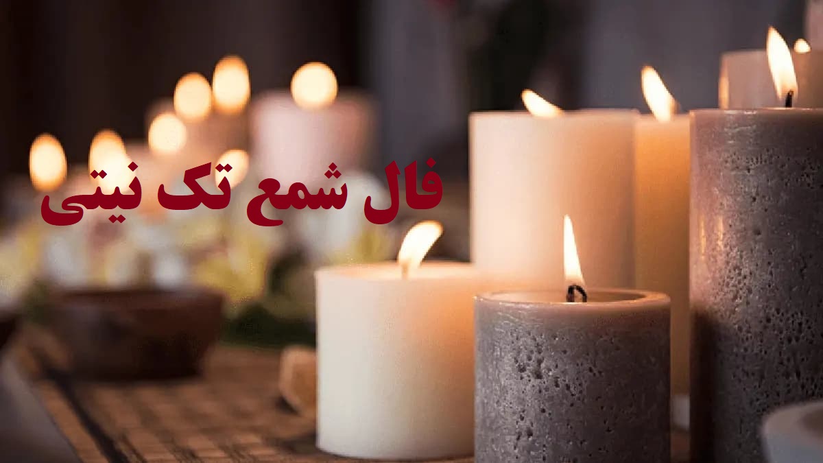 فال شمع تک نیتی 1404 | نوید موفقیت، تحول و شیرینی در آیندهای نزدیک | طلوعی نو در زندگیتان؛ از خبر خوش ازدواج تا اقامت در سرزمینی دور (1404/07/19)