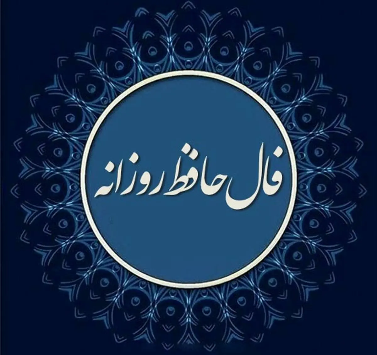 فال حافظ؛ رازگشایی از سرنوشت عشق و همسر آینده در سال ۱۴۰۴| فال حافظ صوتی امروز 16 فروردین 1404