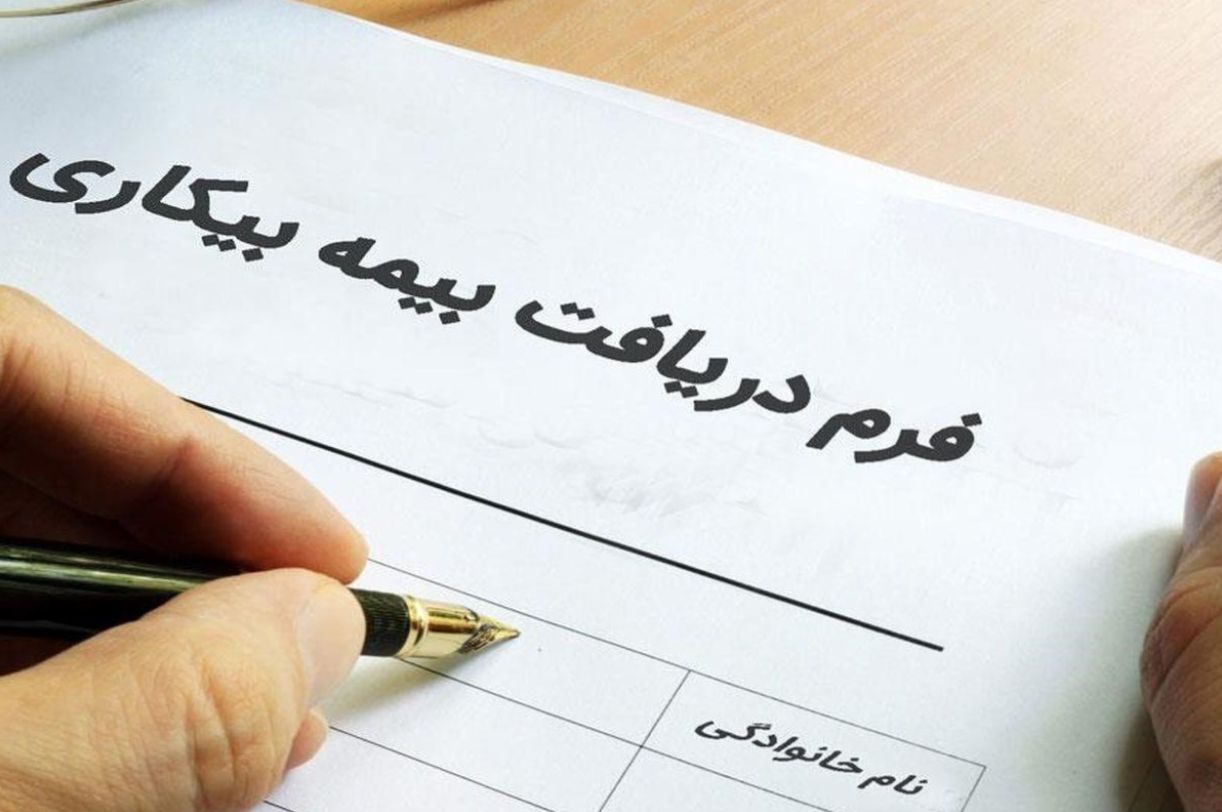 حقوق بیمه بیکاری در سال 1404 مشخص شد؛ نحوه محاسبه مقرری بیمه بیکاری