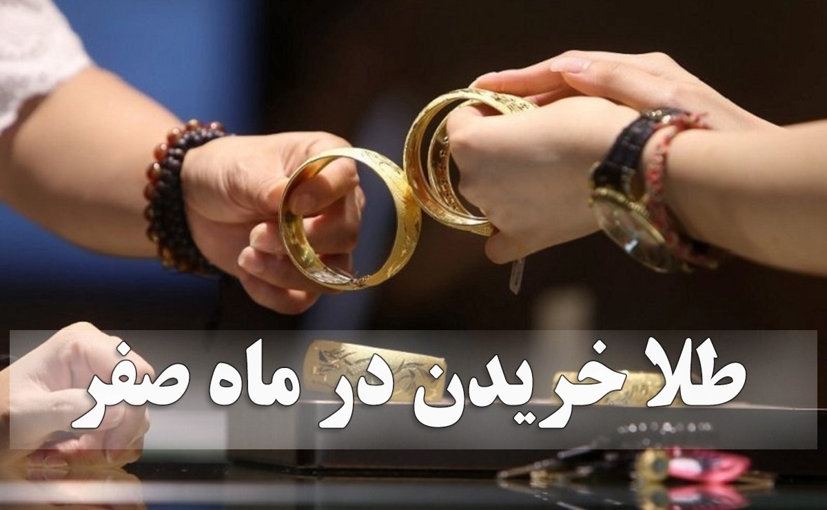 طلا خریدن در ماه صفر واقعا برکت میآورد؟؛ طلافروشان چه میگویند؟