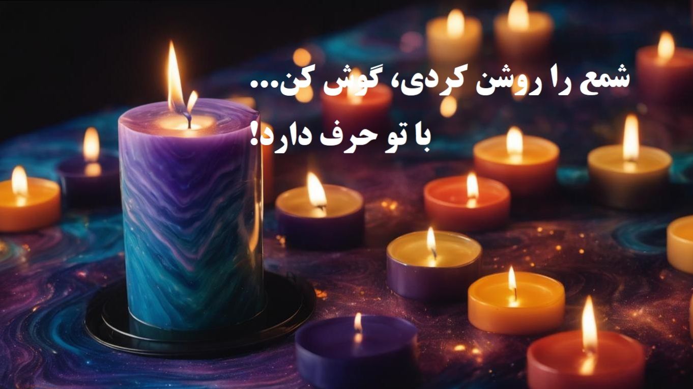 شعله‌ی شمع، رازِ آینده‌ی تو را در آبان بازگو می‌کند | فال شمع آبان 1404؛ شعله‌ای که از عشق می‌گوید (1404/08/05)