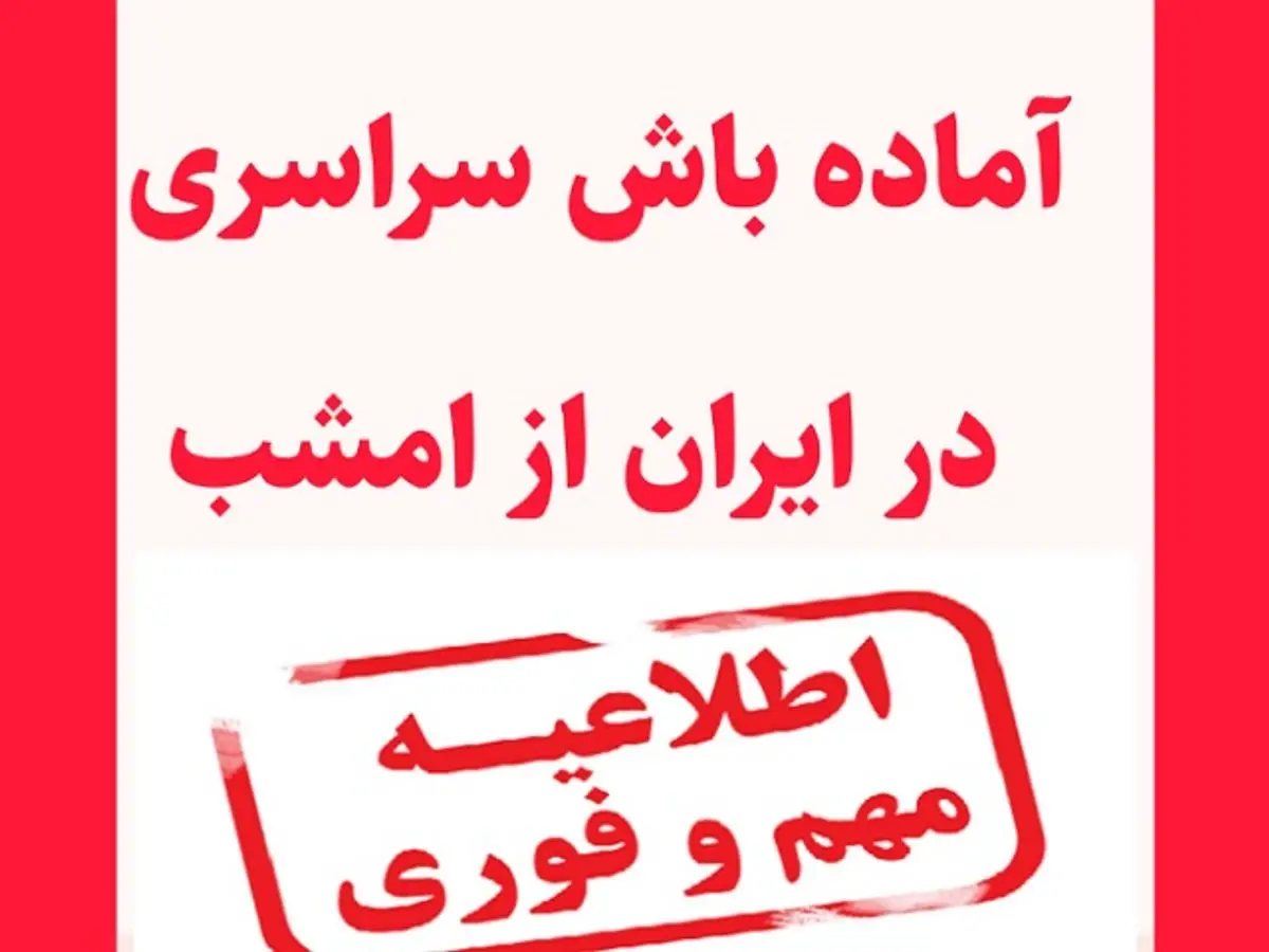 اعلام آماده باش سراسری از امشب؛ نیروهای امداد و نجات تهران، هرمزگان، شیراز و کرمان آماده‌ باش شدند
